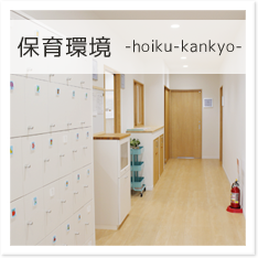 保育環境