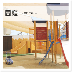 園庭