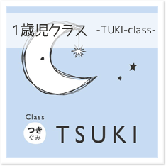 1歳児クラス