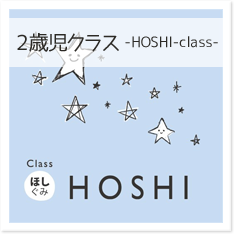 2歳児クラス