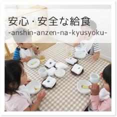 安心・安全な給食