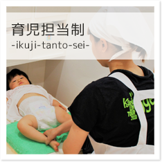 育児担当制