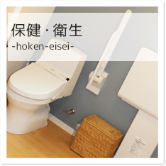保健・衛生