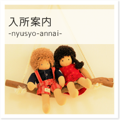 入所案内